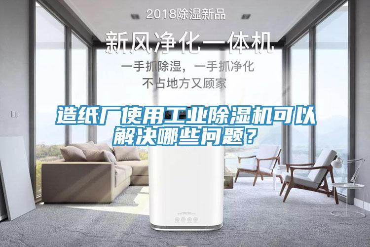 造紙廠使用工業草莓视频污污污污可以解決哪些問題？