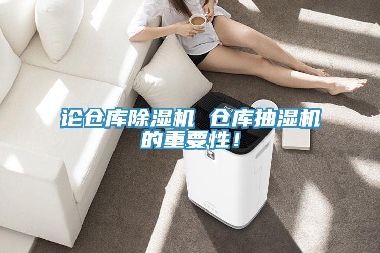 論倉庫草莓视频污污污污 倉庫抽濕機的重要性！