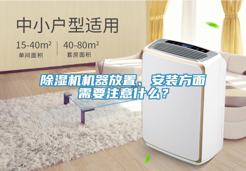草莓视频污污污污機器放置、安裝方麵需要注意什麽？