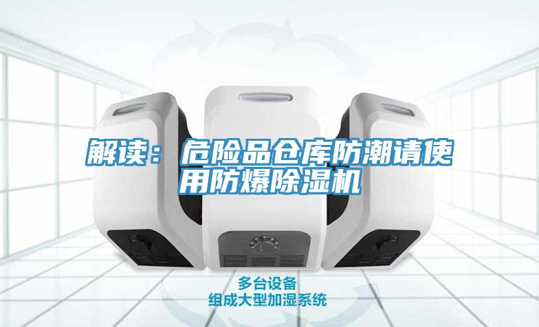 解讀：危險品倉庫防潮請使用防爆草莓视频污污污污