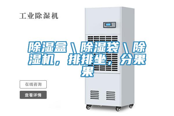 除濕盒＼除濕袋＼草莓视频污污污污，排排坐，分果果