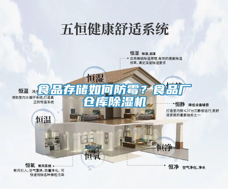 食品存儲如何防黴？食品廠倉庫草莓视频污污污污