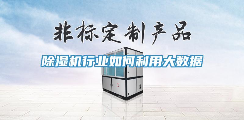 草莓视频污污污污行業如何利用大數據
