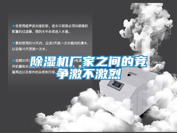 草莓视频污污污污廠家之間的競爭激不激烈