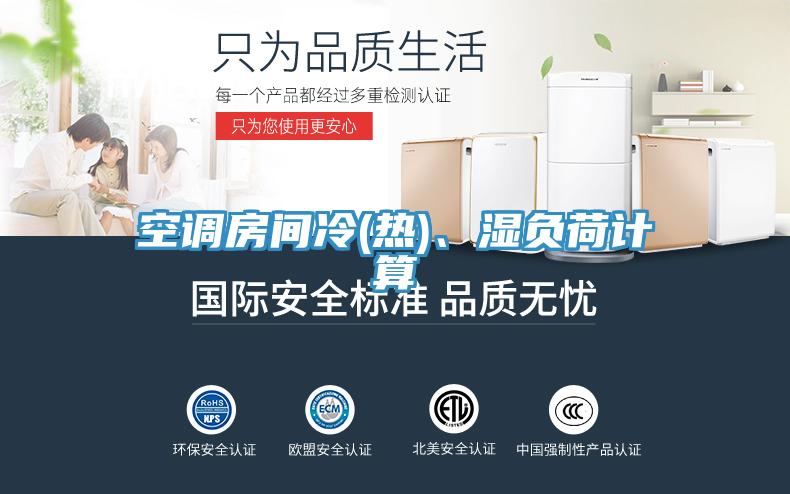 空調房間冷(熱)、濕負荷計算
