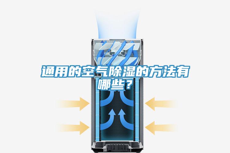 通用的空氣除濕的方法有哪些？