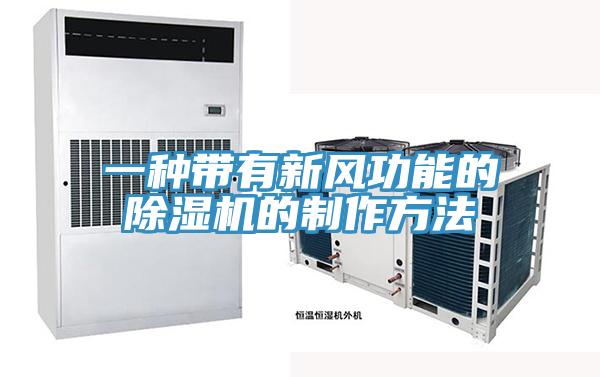 一種帶有新風功能的草莓视频污污污污的製作方法