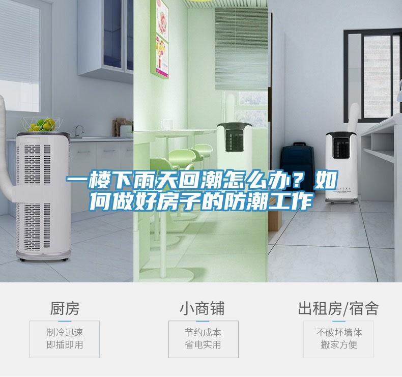 一樓下雨天回潮怎麽辦？如何做好房子的防潮工作