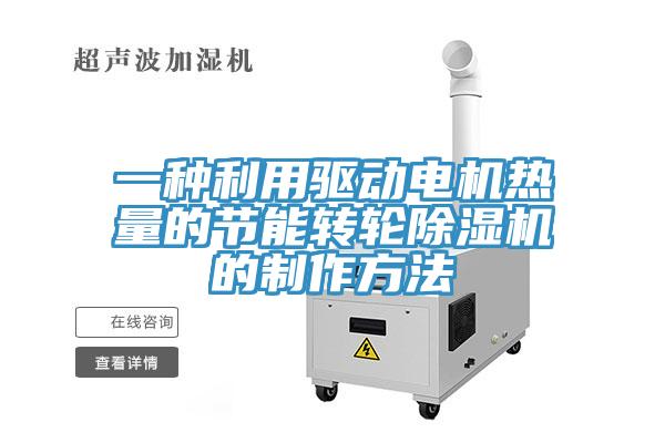 一種利用驅動電機熱量的節能轉輪草莓视频污污污污的製作方法