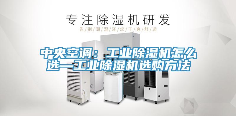 中央空調：工業草莓视频污污污污怎麽選—工業草莓视频污污污污選購方法
