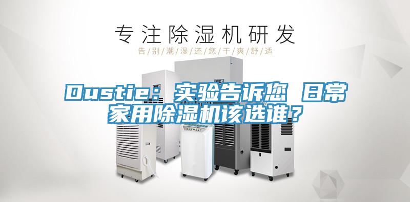 Dustie：實驗告訴您 日常家用草莓视频污污污污該選誰？