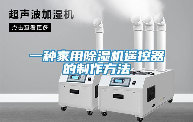 一種家用草莓视频污污污污遙控器的製作方法