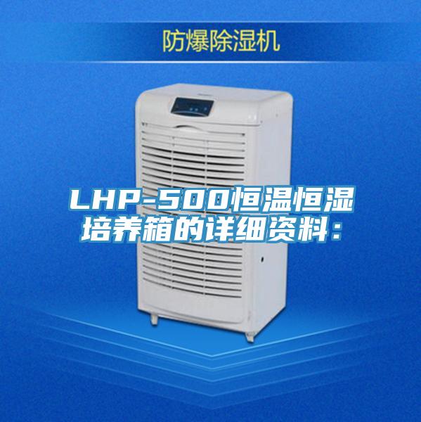LHP-500恒溫恒濕培養箱的詳細資料：