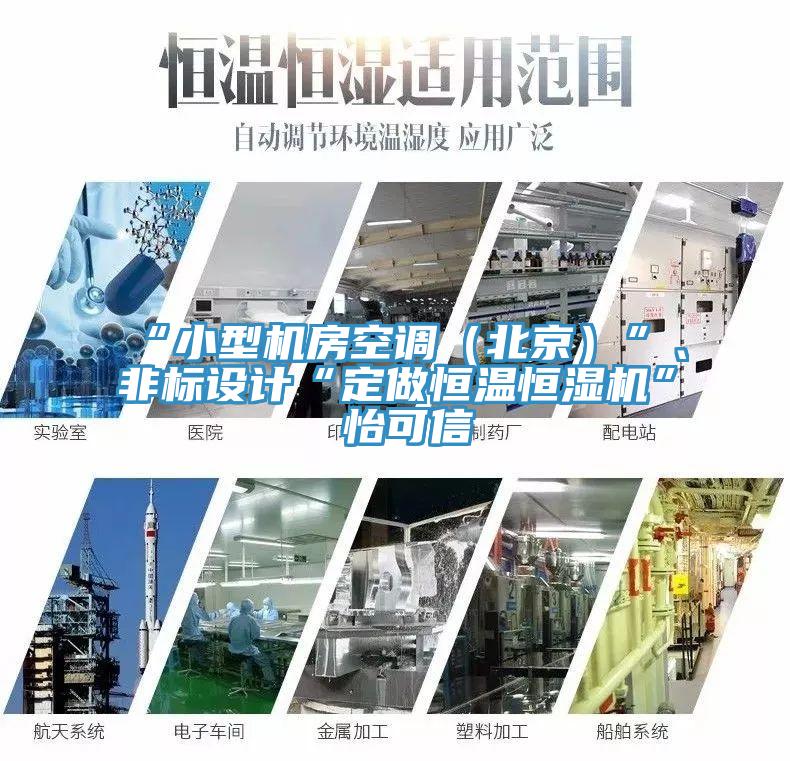 “小型機房空調（北京）”、非標設計“定做恒溫恒濕機”★怡可信