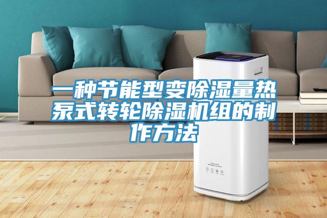 一種節能型變除濕量熱泵式轉輪草莓视频污污污污組的製作方法