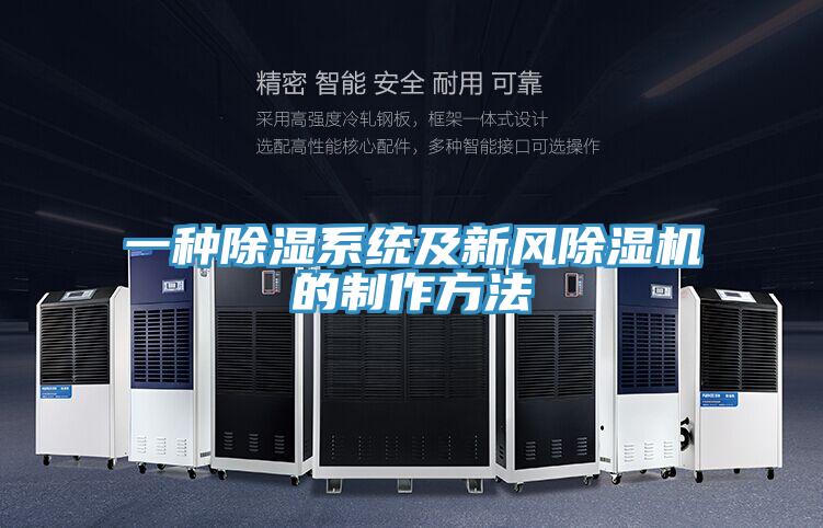 一種除濕係統及新風草莓视频污污污污的製作方法
