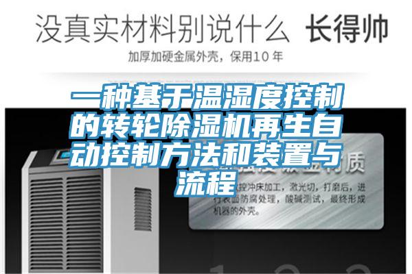 一種基於溫濕度控製的轉輪草莓视频污污污污再生自動控製方法和裝置與流程