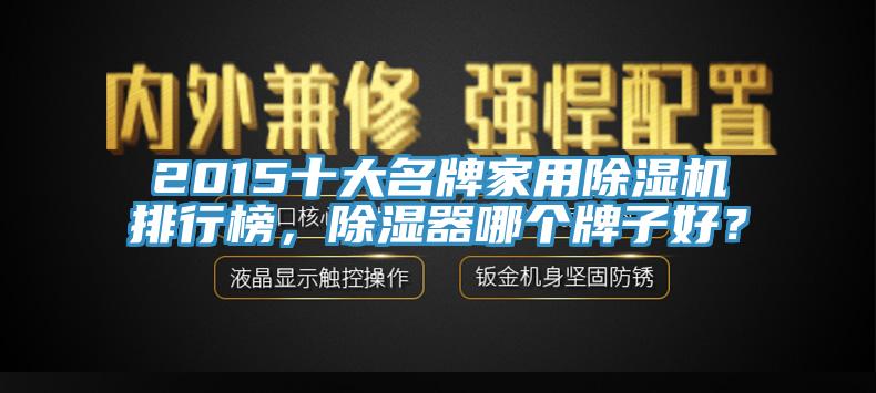 2015十大名牌家用草莓视频污污污污排行榜，除濕器哪個牌子好？