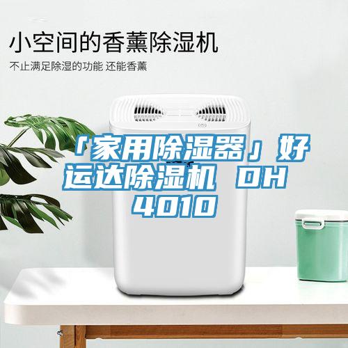 「家用除濕器」好運達草莓视频污污污污 DH4010