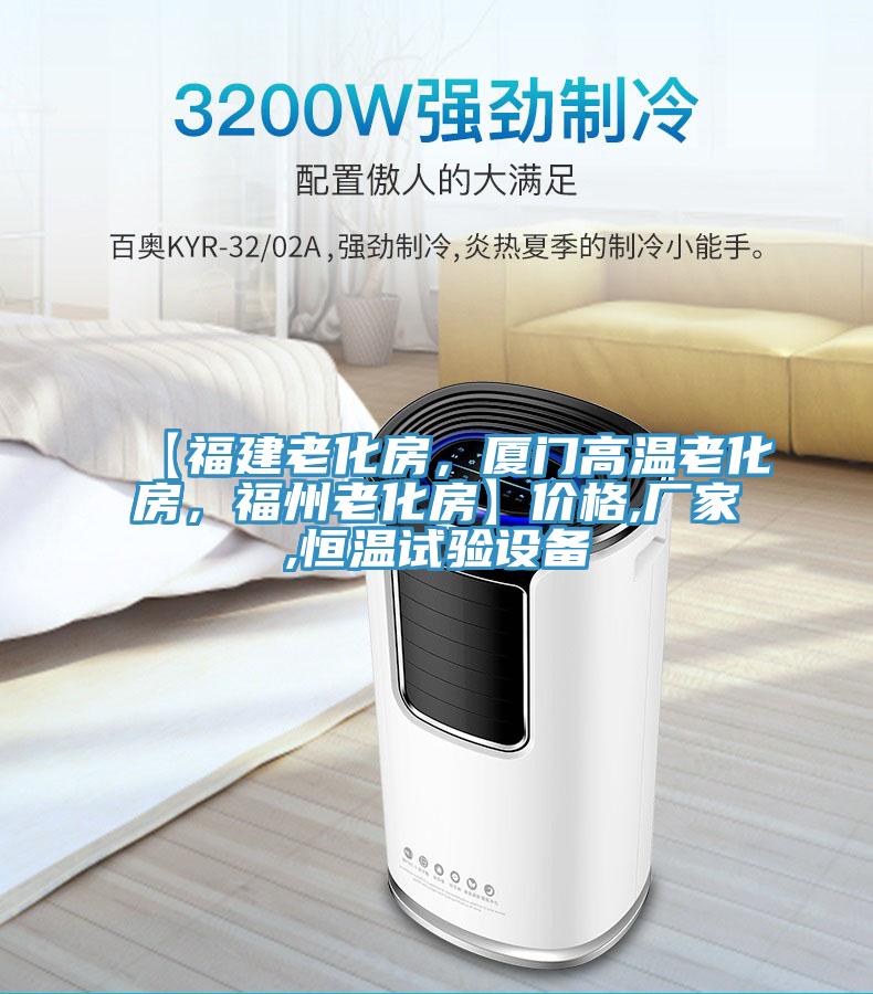 【福建老化房，廈門高溫老化房，福州老化房】價格,廠家,恒溫試驗設備