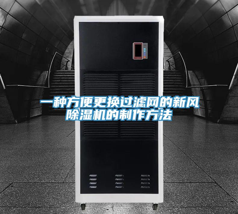 一種方便更換過濾網的新風草莓视频污污污污的製作方法