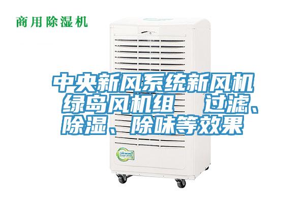 中央新風係統新風機 綠島風機組  過濾、除濕、除味等效果