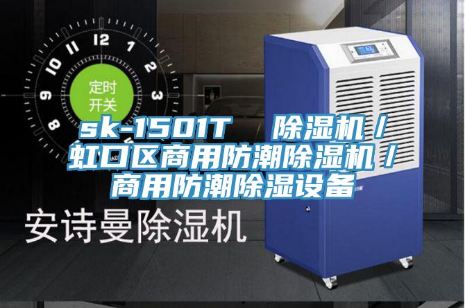 sk-1501T  草莓视频污污污污／虹口區商用防潮草莓视频污污污污／商用防潮除濕設備