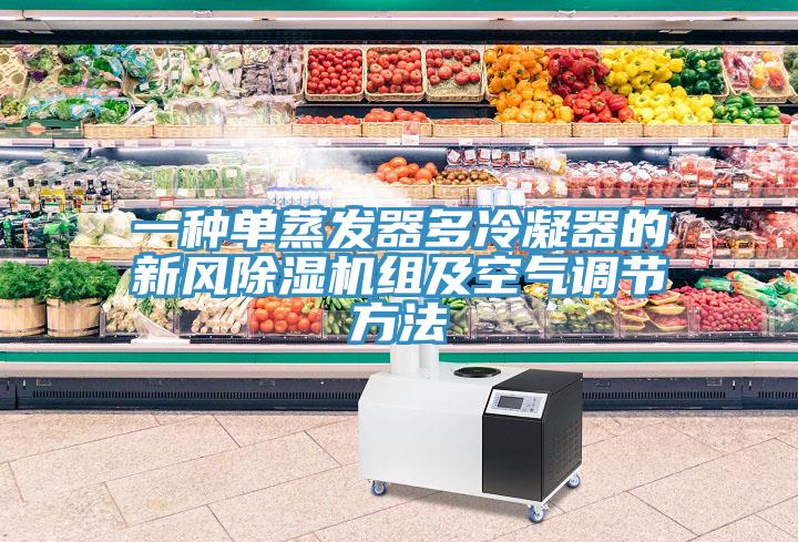 一種單蒸發器多冷凝器的新風草莓视频污污污污組及空氣調節方法