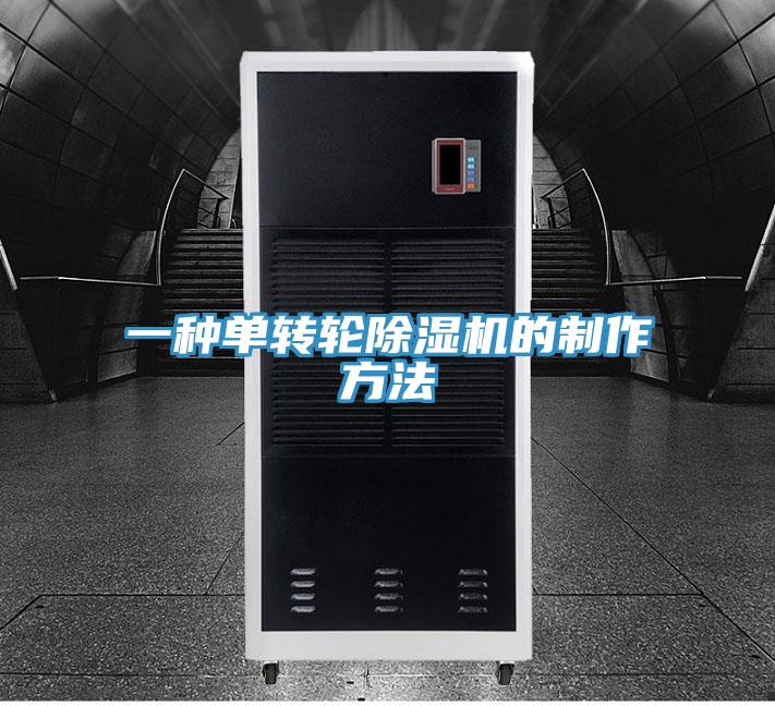 一種單轉輪草莓视频污污污污的製作方法