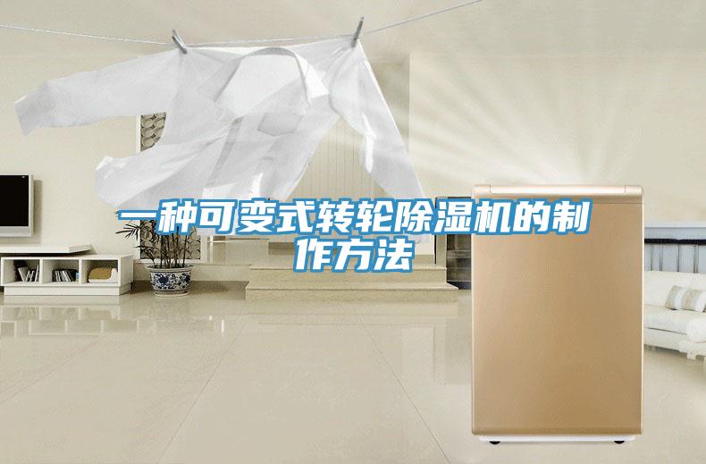 一種可變式轉輪草莓视频污污污污的製作方法