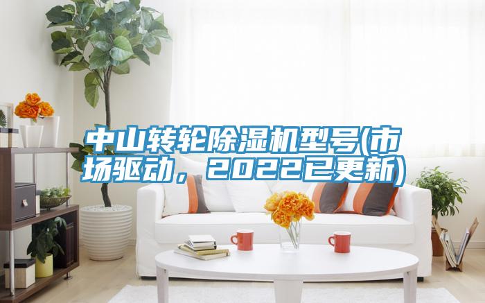 中山轉輪草莓视频污污污污型號(市場驅動，2022已更新)