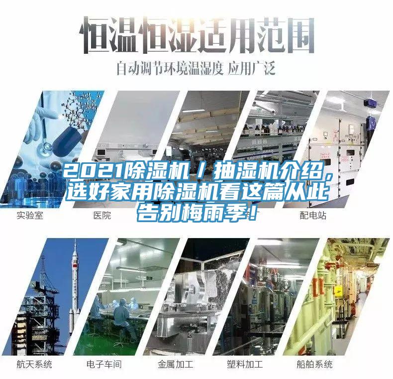 2021草莓视频污污污污／抽濕機介紹，選好家用草莓视频污污污污看這篇從此告別梅雨季！