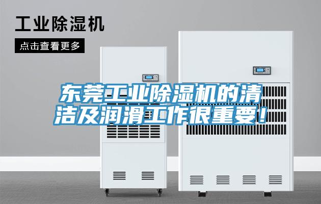 東莞工業草莓视频污污污污的清潔及潤滑工作很重要！