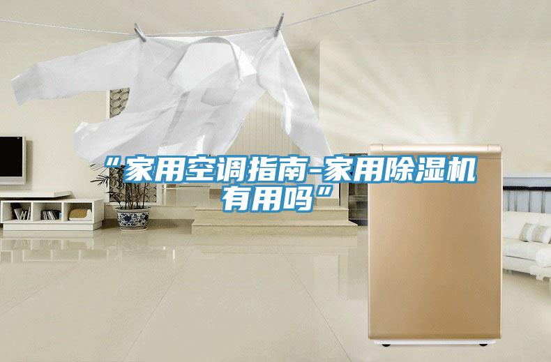 “家用空調指南-家用草莓视频污污污污有用嗎”