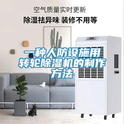 一種人防設施用轉輪草莓视频污污污污的製作方法