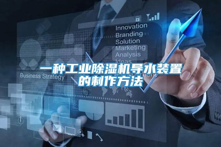 一種工業草莓视频污污污污導水裝置的製作方法