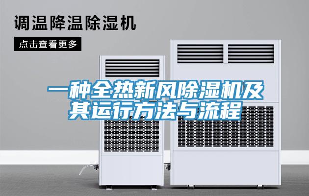一種全熱新風草莓视频污污污污及其運行方法與流程