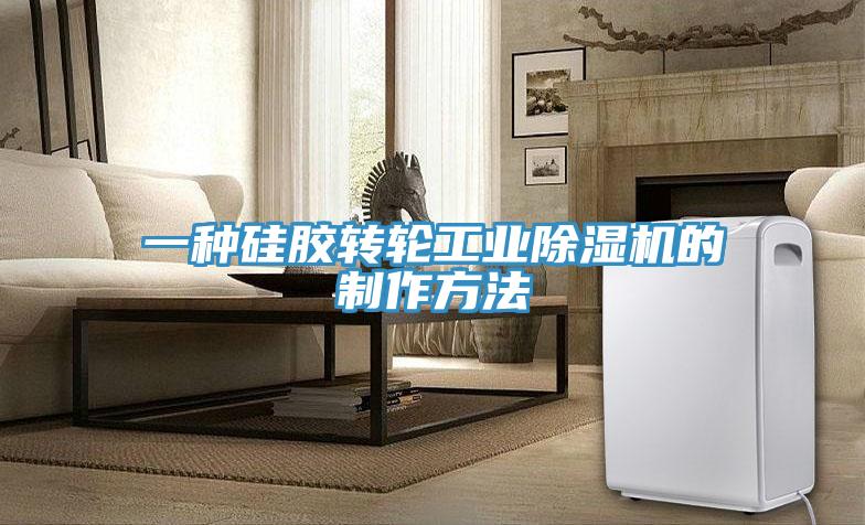一種矽膠轉輪工業草莓视频污污污污的製作方法