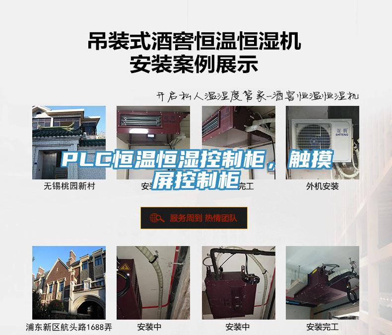 PLC恒溫恒濕控製櫃，觸摸屏控製櫃