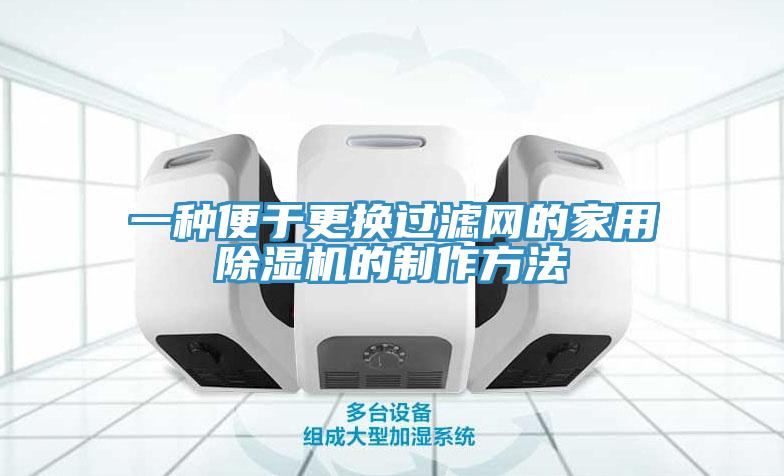 一種便於更換過濾網的家用草莓视频污污污污的製作方法
