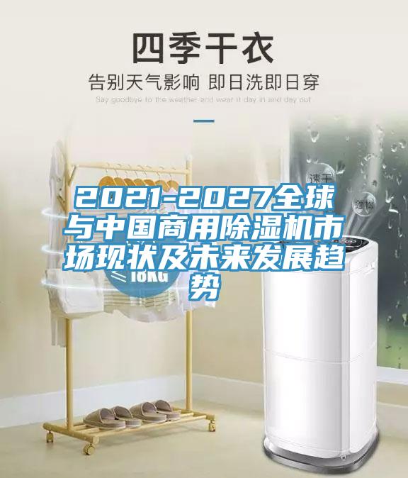 2021-2027全球與中國商用草莓视频污污污污市場現狀及未來發展趨勢