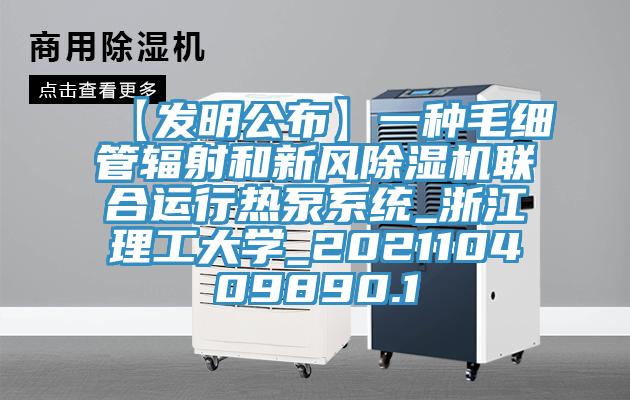 【發明公布】一種毛細管輻射和新風草莓视频污污污污聯合運行熱泵係統_浙江理工大學_202110409890.1