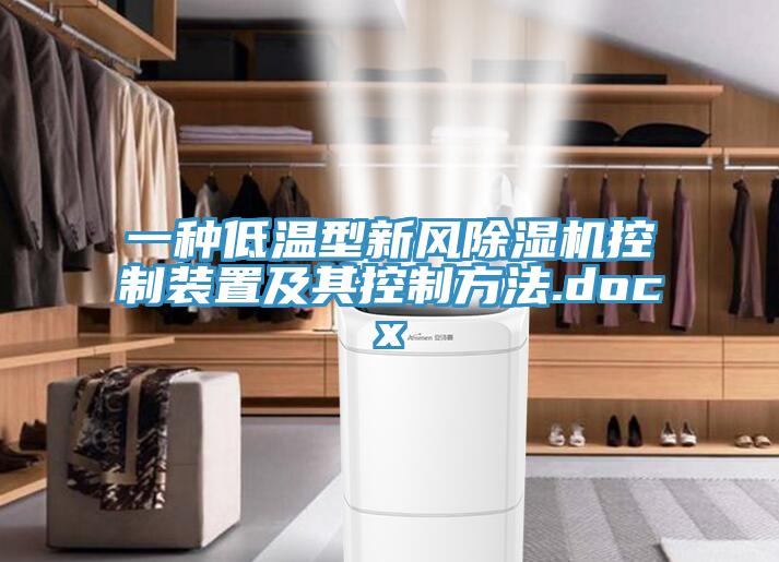 一種低溫型新風草莓视频污污污污控製裝置及其控製方法.docx
