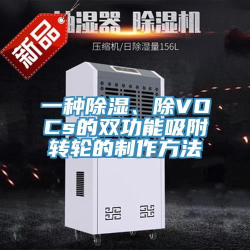 一種除濕、除VOCs的雙功能吸附轉輪的製作方法
