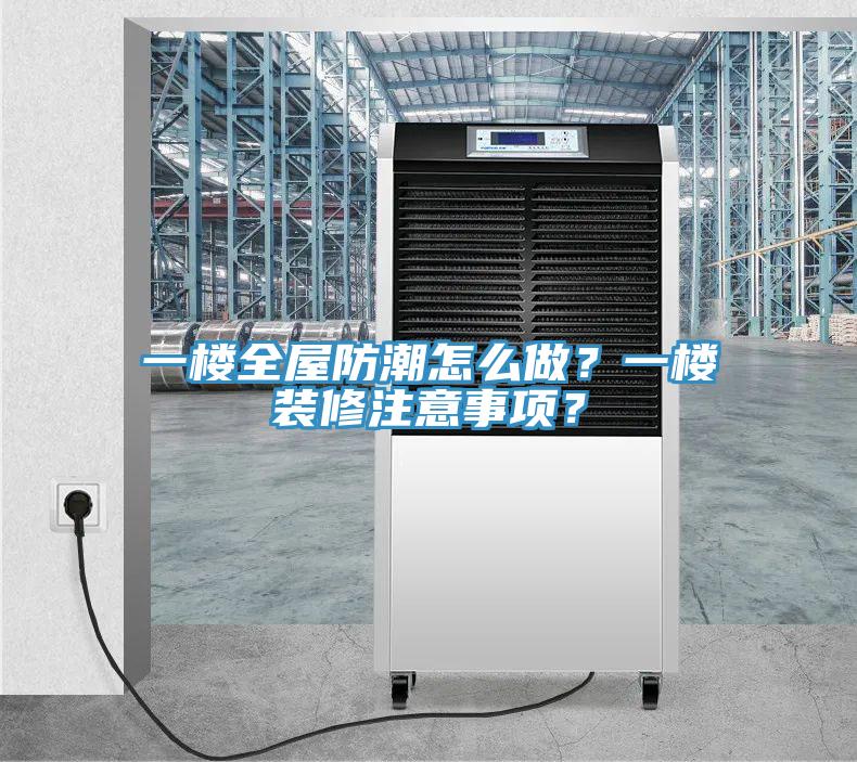 一樓全屋防潮怎麽做？一樓裝修注意事項？