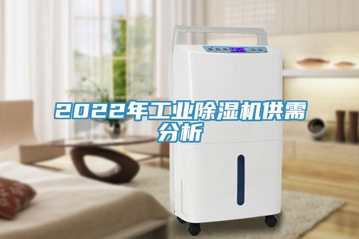 2022年工業草莓视频污污污污供需分析