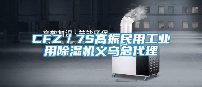 CFZ／7S高振民用工業用草莓视频污污污污義烏總代理