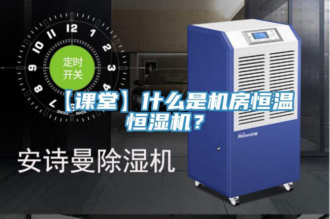 【課堂】什麽是機房恒溫恒濕機？