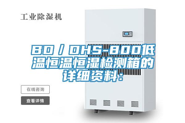 BD／DHS-800低溫恒溫恒濕檢測箱的詳細資料：