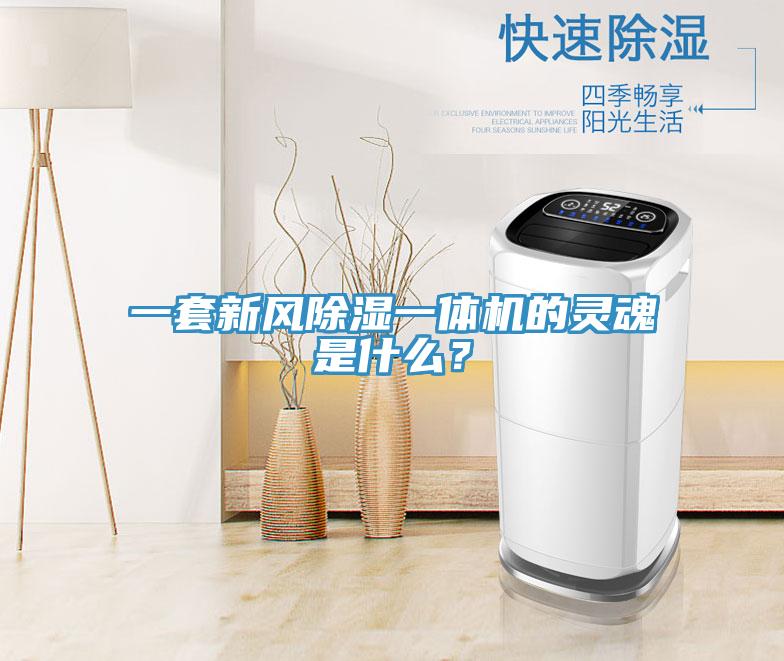 一套新風除濕一體機的靈魂是什麽？